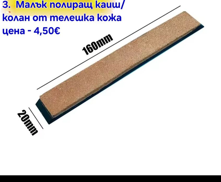 Кожен колан/Каиш за дозаточване и полиране плюс полираща твърда паста