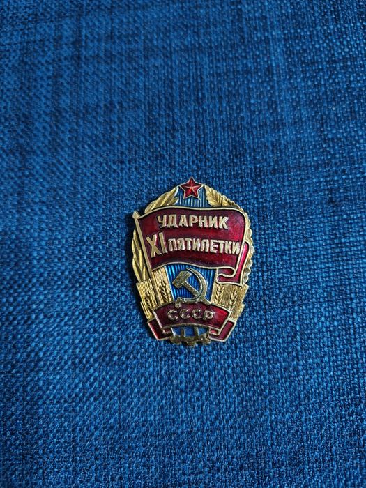 Значок  СССР "Ударник 11 пятилетки"