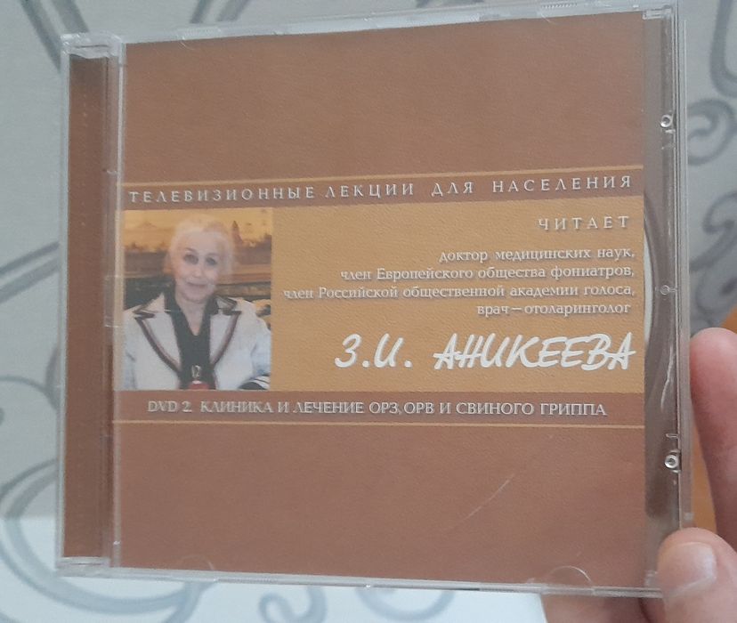 Dvd disk Телевизенные лекции З.И.АНИКЕЕВА
