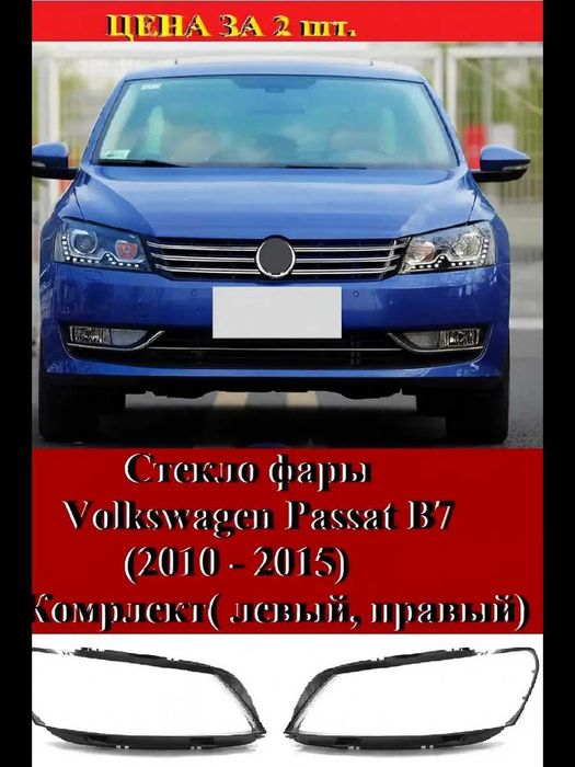 Стекло фары W Passat B7 USA. 2010г. - 2015 г
