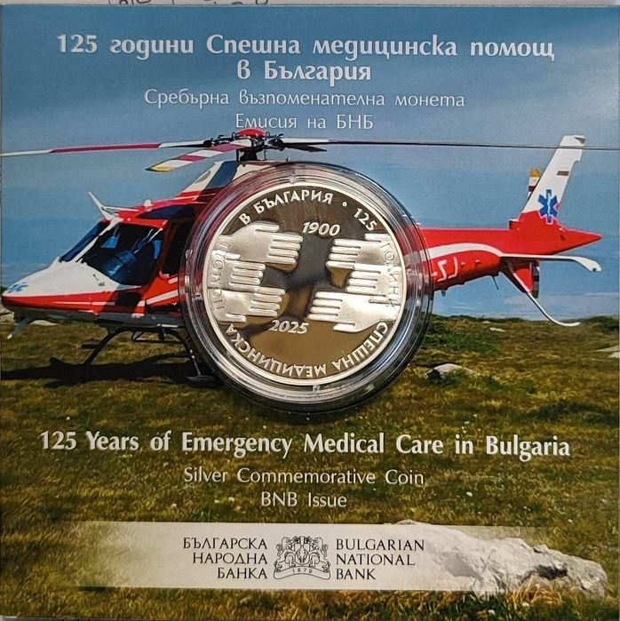 Монета 125 години Спешна медицинска помощ в България