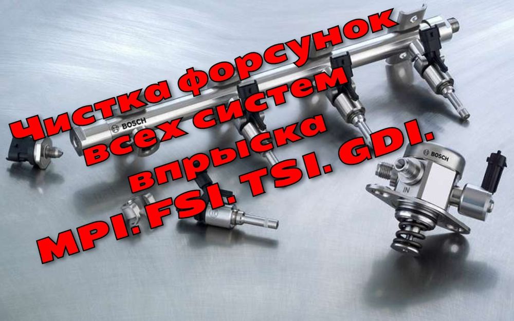 Чистка форсунок непосредственного впрыска