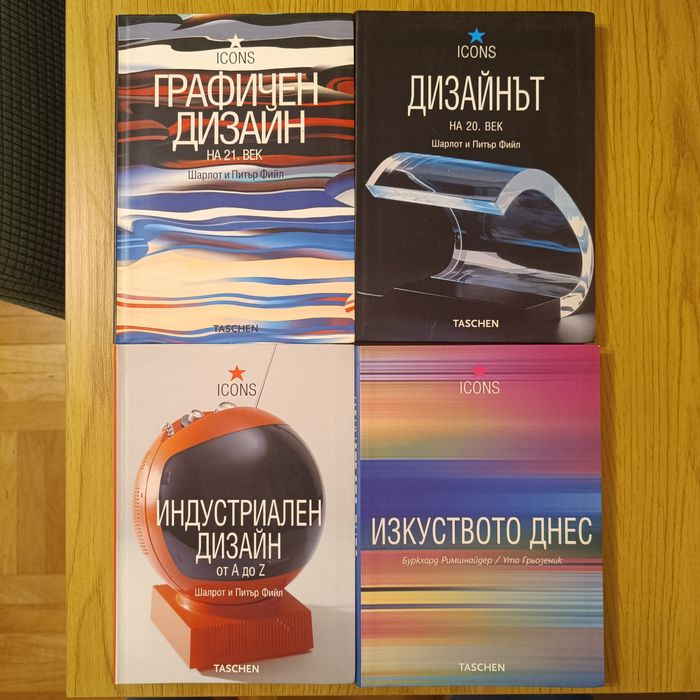 Колекция арт книги TASCHEN (Icons) – Дизайн и Изкуство (Нови / Отлично състояние)