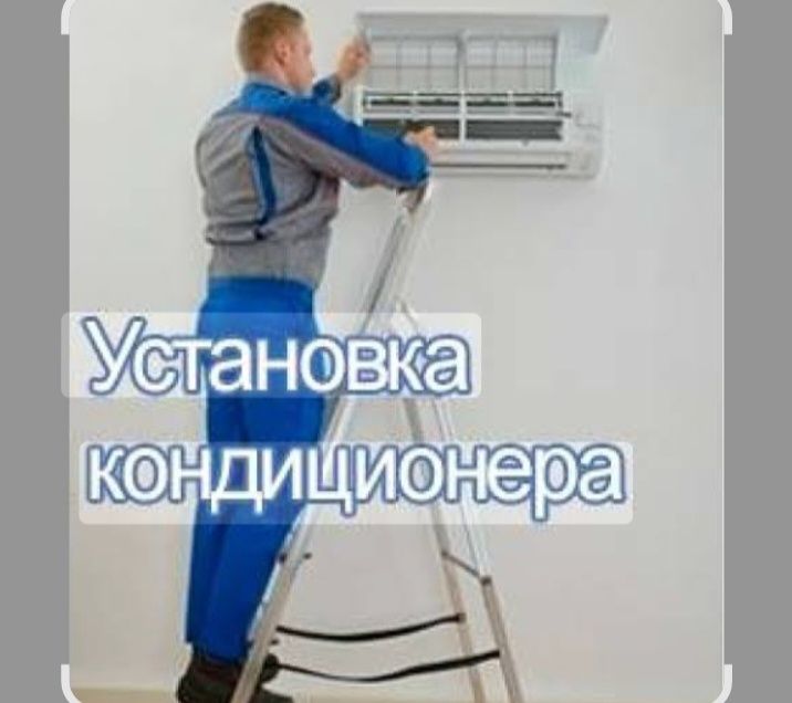 Установка Кондиционеров