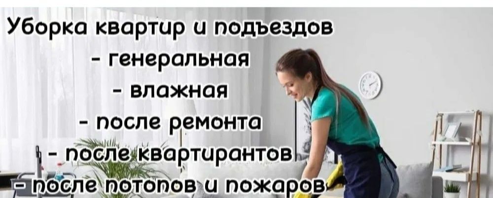 Клининг, уборка, квартир.