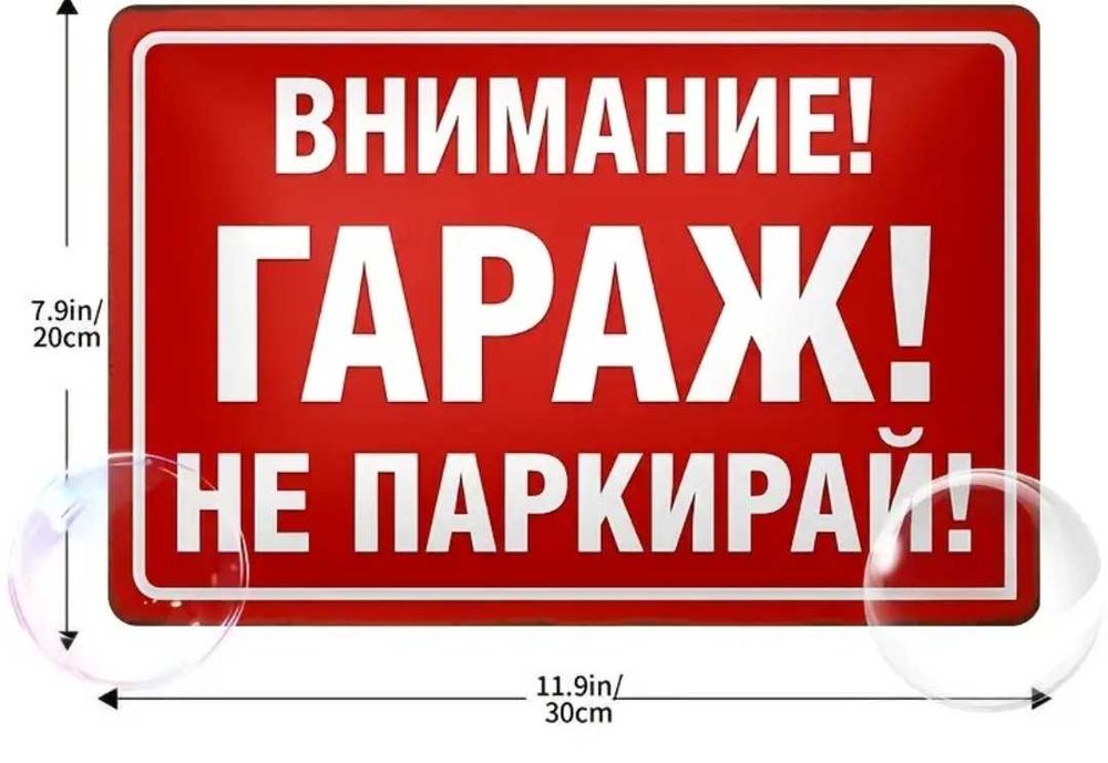 Метална табела Внимание!Гараж!Не паркирай! и стикери за видеонаблюдение