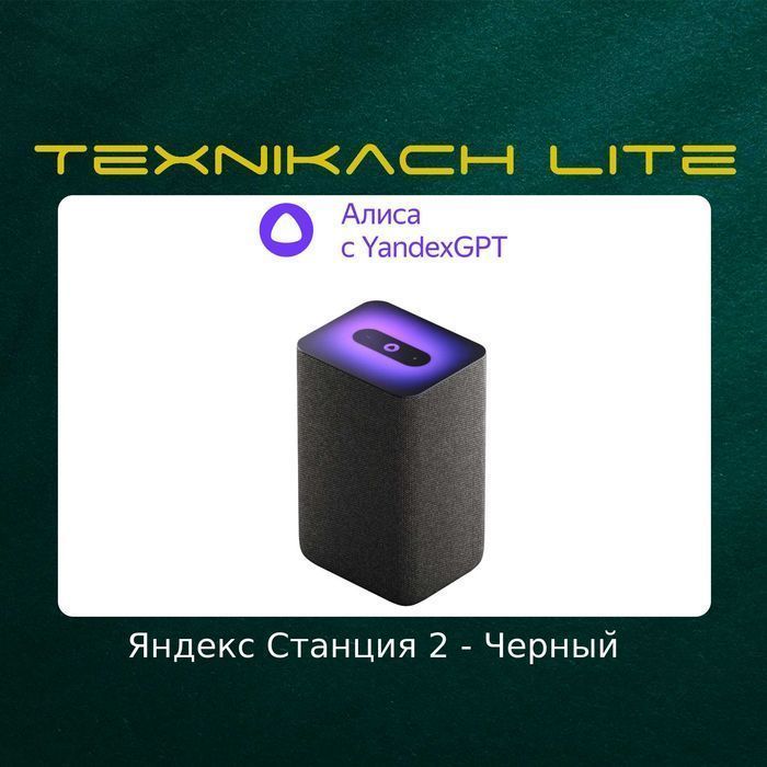 Яндекс Станция 2 (Yandex)  • Доставка Бесплатно