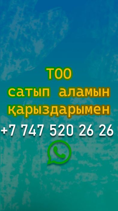 Покупка ТОО любой сложности