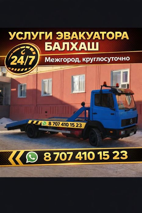 Услуги Эвакуатора Балхаш