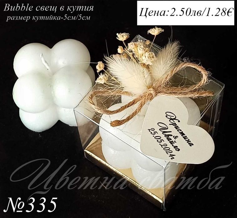 Сватбени подаръци за гости, Сватбени подаръчета, Bubble свещ