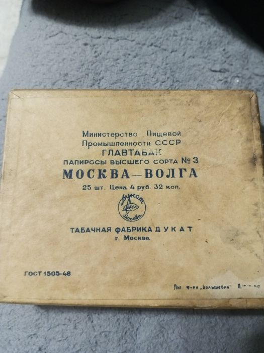 Пачка от папирос Москва Волга