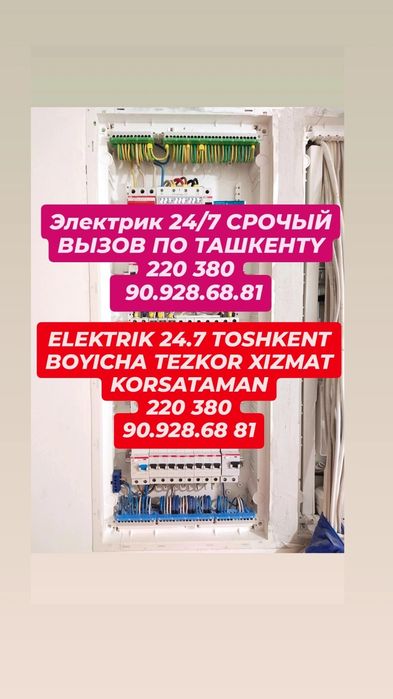 Электрик чиланзар 24/7  срочный вызов по тошкенту 220 380