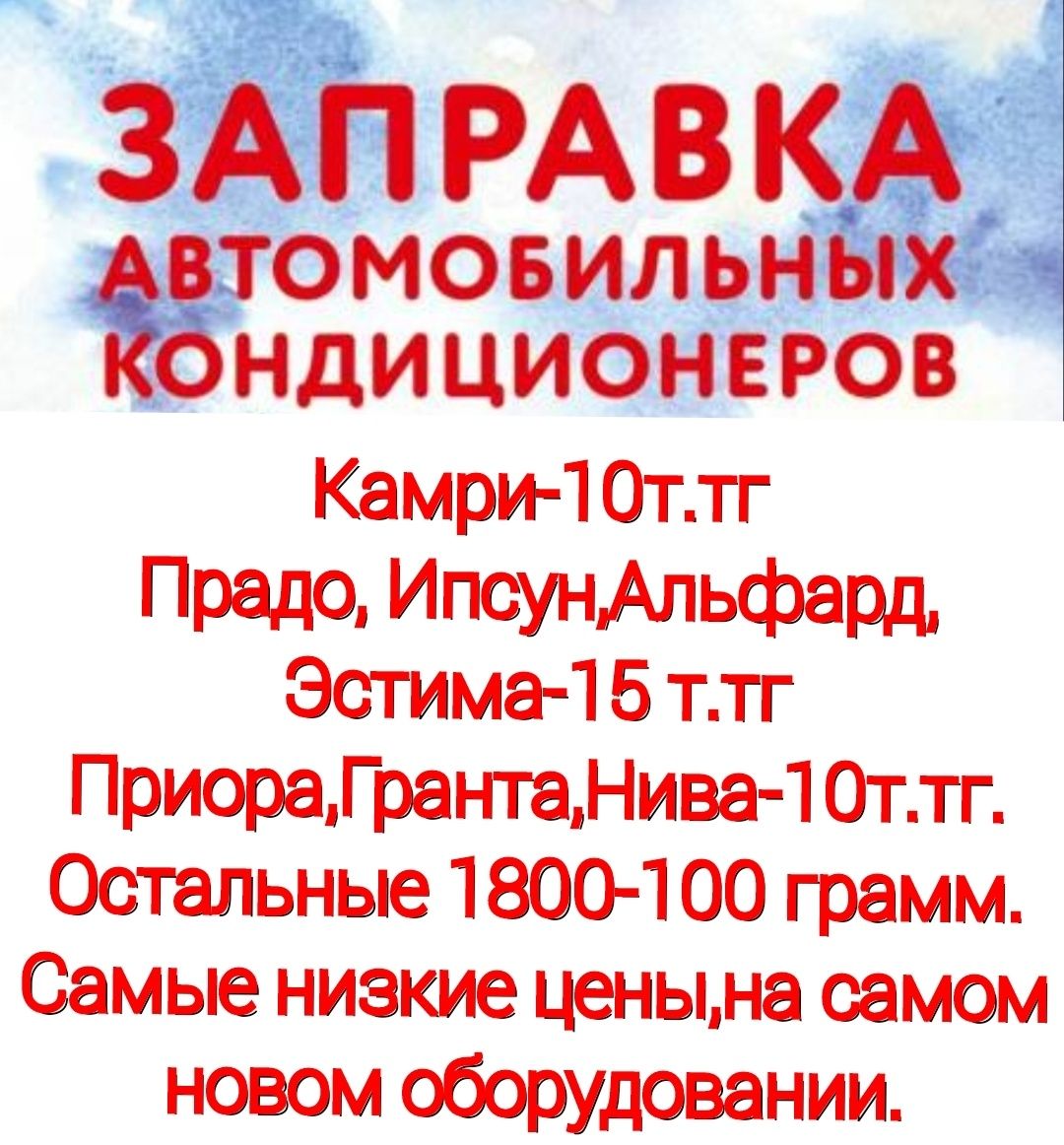 Заправка авто кондиционера,опрессовка,проверка,диагностика. - СТО Актобе на  Olx