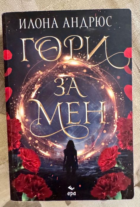 Пациент 488, Кестеновия човек, Никога повече, Гори за мен, Пророчицата