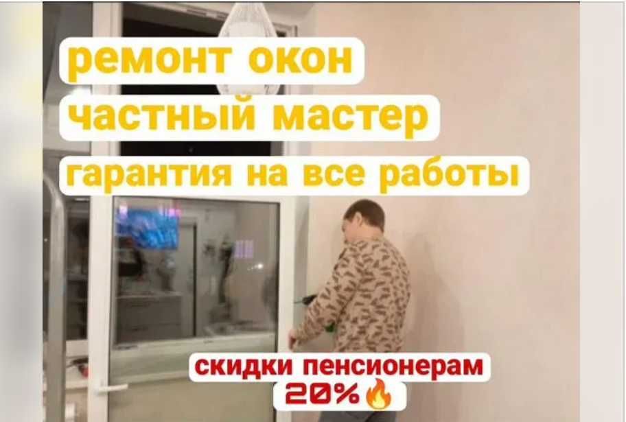 Ремонт окон ПВХ с регулировкой без демонтажа