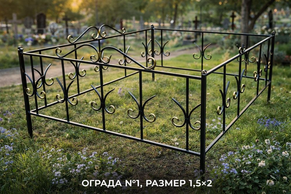 Оградки, кресты, кованые