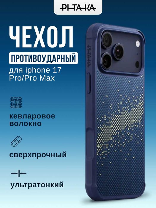 Оригинальные противоударные чехлы PITAKA для iPhone 16/17 Pro/Pro Max