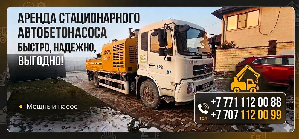 Бетононасос Стационарный