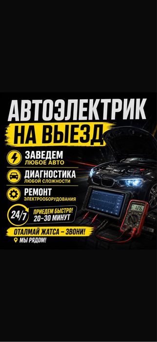 Автоэлектрик на выезд