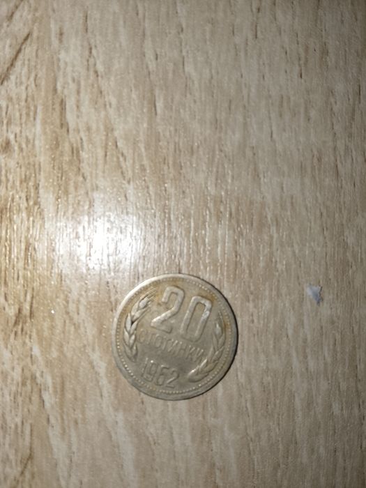 Монета 20 стотинки от 1962
