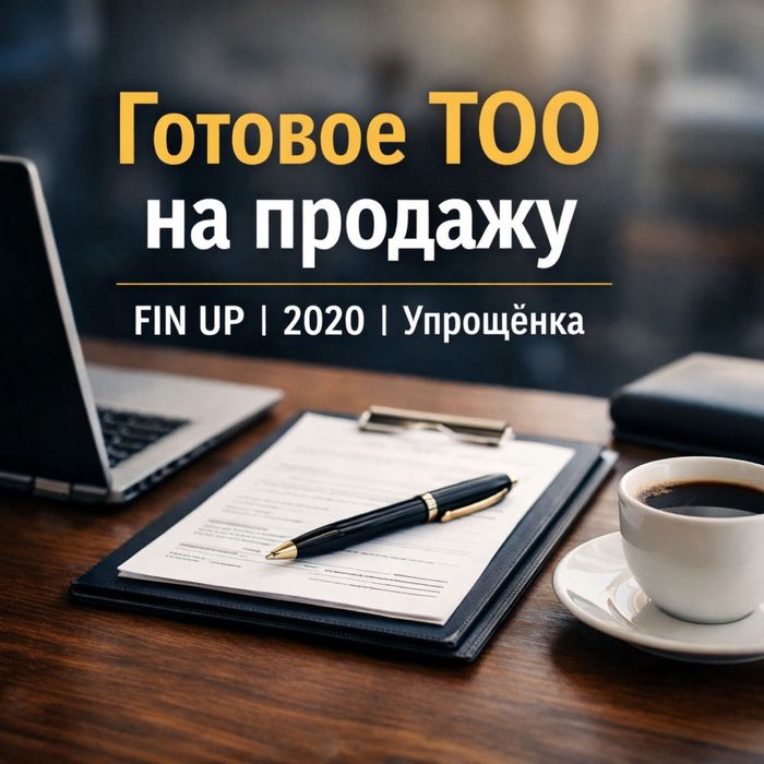 Продам ТОО FIN UP (готовая компания)
