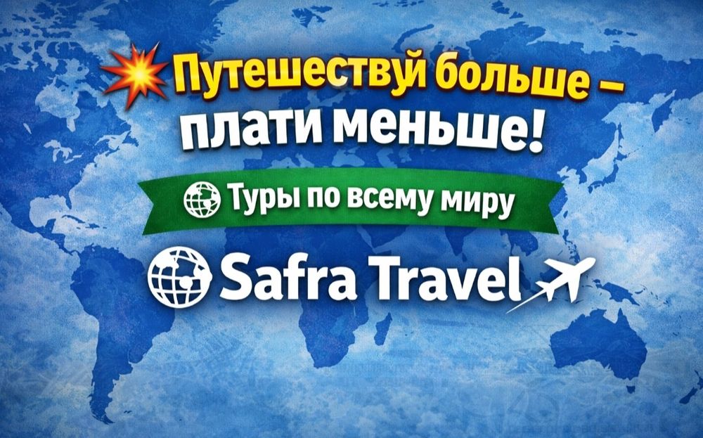 Туры по всему миру от Safra Travel.
Предлагаем выгодные цены и готовые