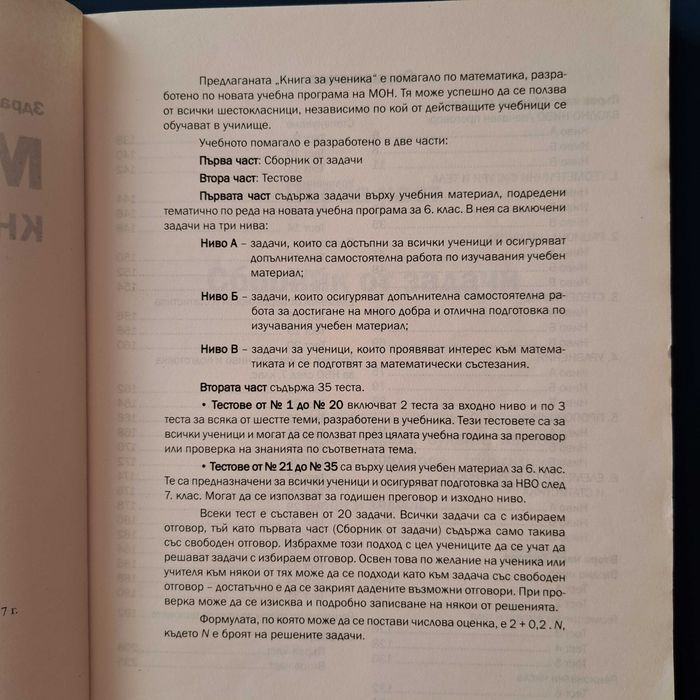 Учебни помагала по математика  5, 7, клас