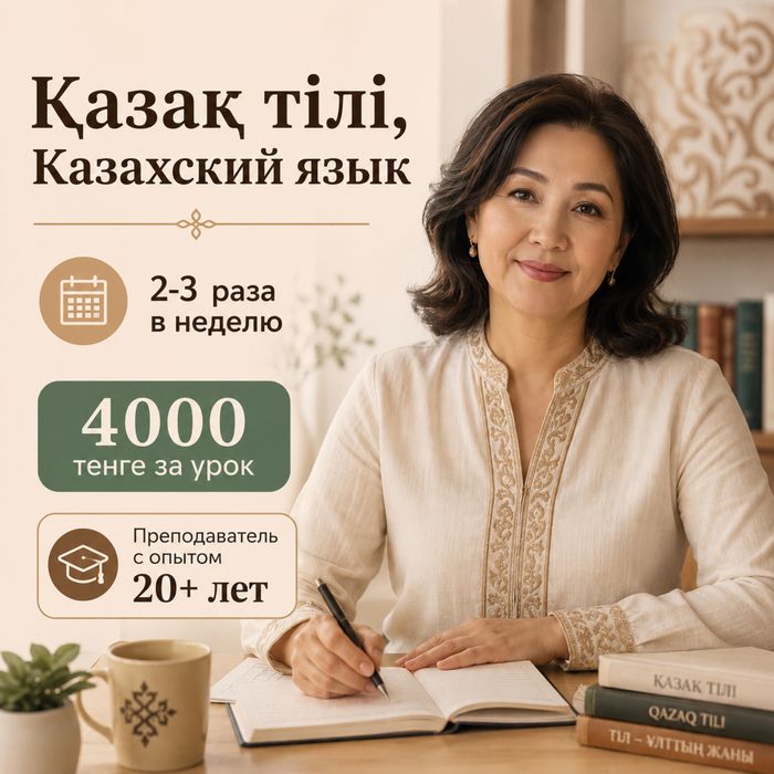 Репетитор казахского