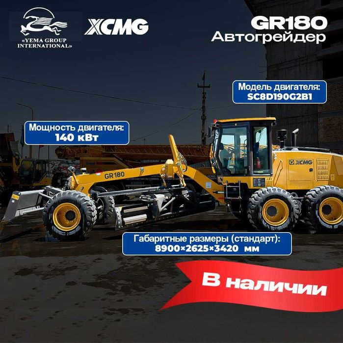 На складе  Автогрейдер XCMG GR180 аппарат