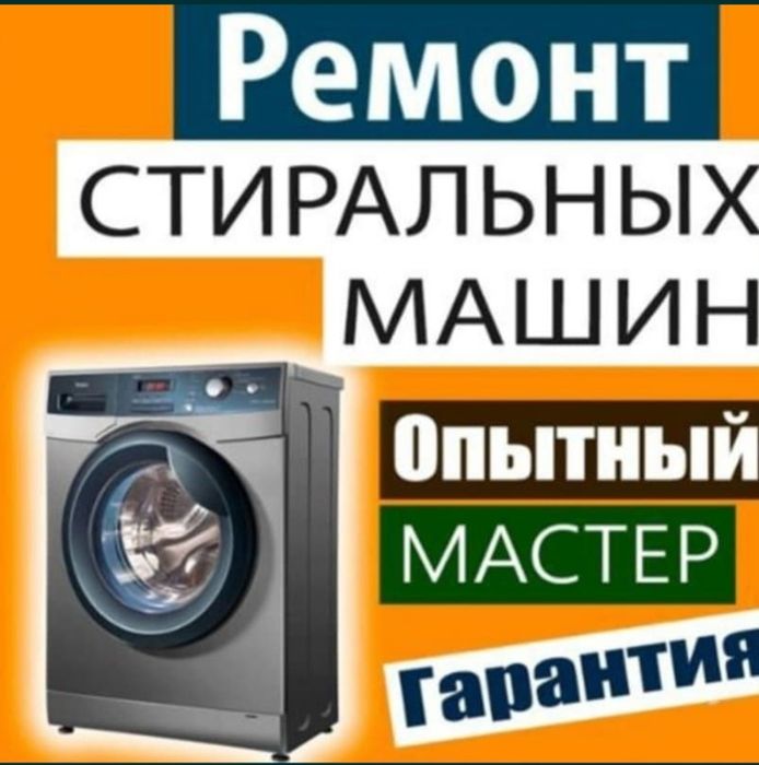 Ремонт стиральных машин в Астане Выезд мастера