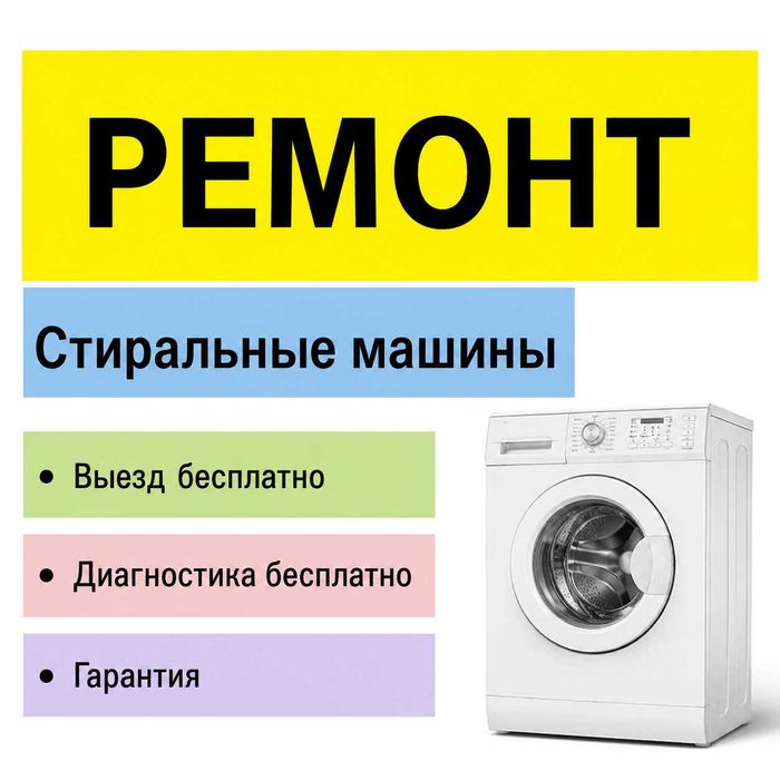 Ремонт стиральных машин