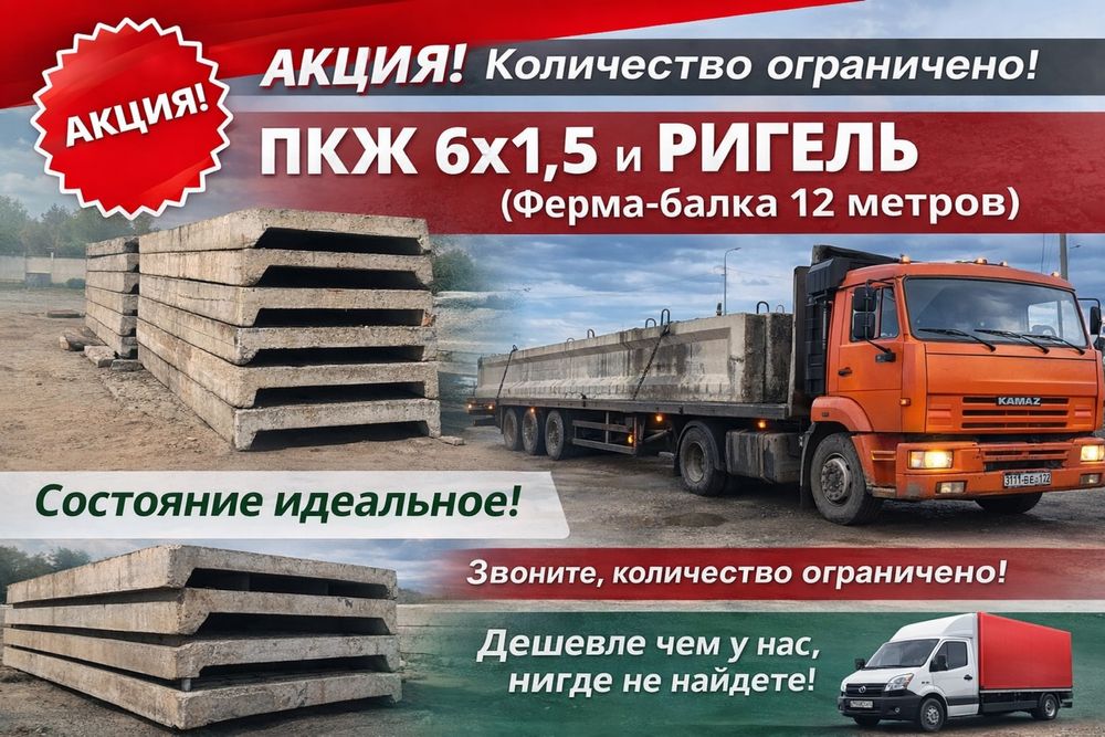 Продам плиты ПКЖ(ПНС) 6*1.5; 6*3 . Балки длина 12м. Состояние отличное