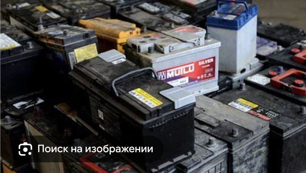 Прием Б/у аккумуляторов,  самовывоз