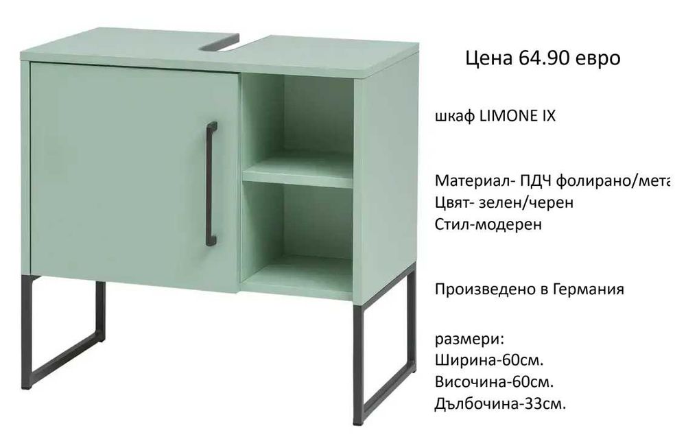 РАЗЧИСТВАМЕ СКЛАДА шкафове за мивка различни модели от 34.90 евро