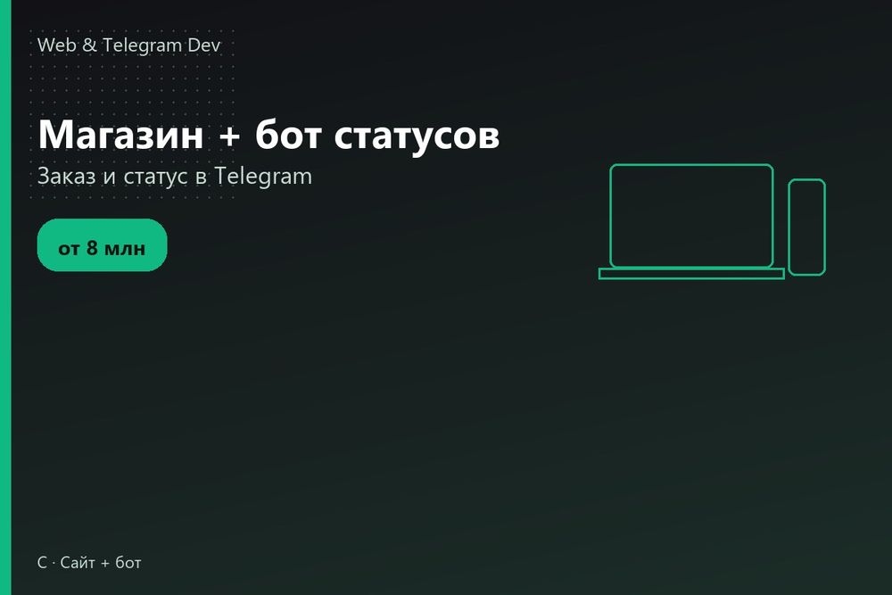 Telegram bot | Создание сайтов | Магазин + бот статусов | Ташкент