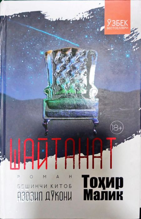 Тохир Малик. Шайтанат