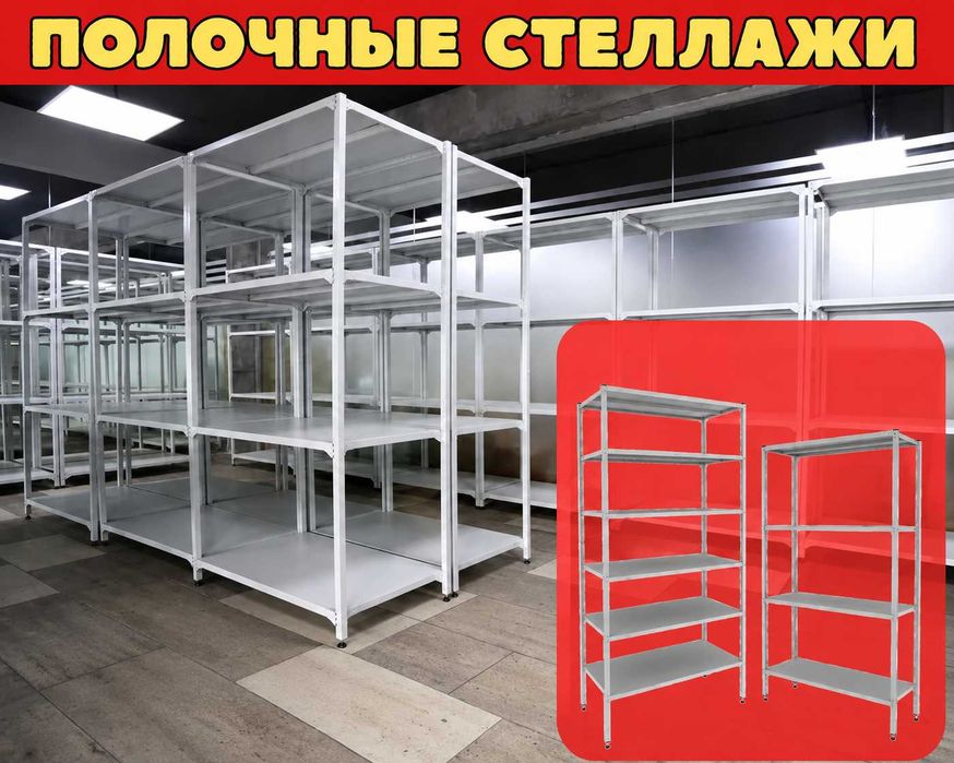Стеллажи архивные металлические, полки для офиса и склада