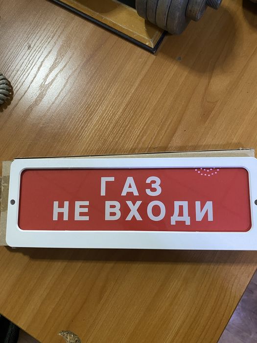 Табличка газ не входи