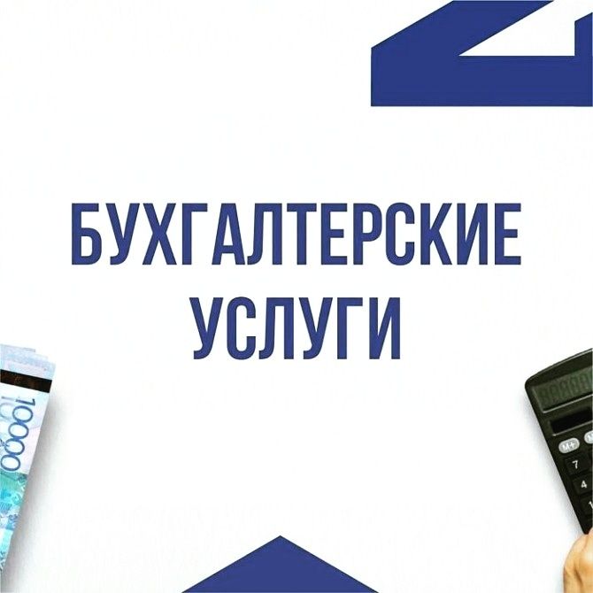 Бухгалтерлік қызметтер