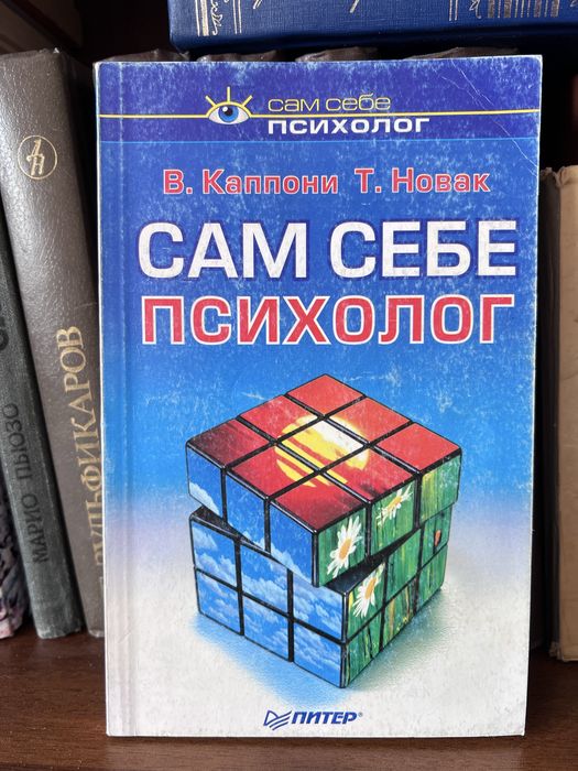 Сам себе психолог | Каппони, Новак | Книга по психологии