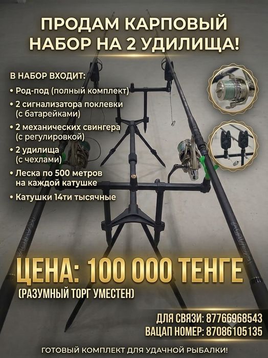 Продам Карповый Набор