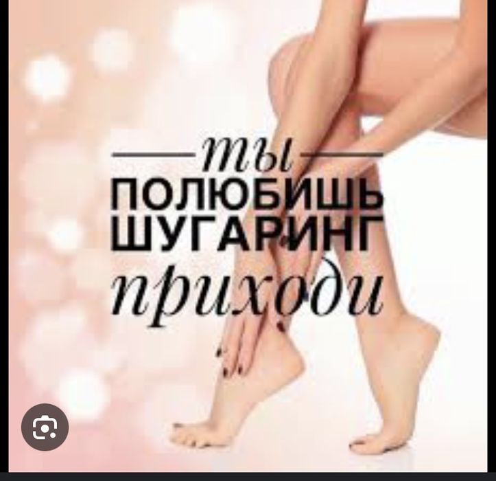 Шугаринг на выезд