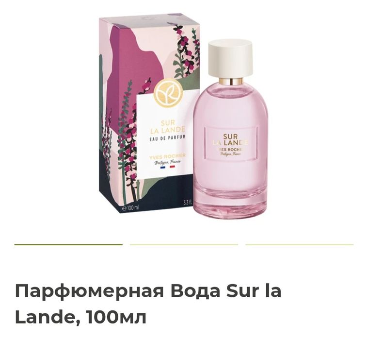 Абсолютно НОВАЯ парфюмерная вода Sur la Lande французской фирмы Yves R