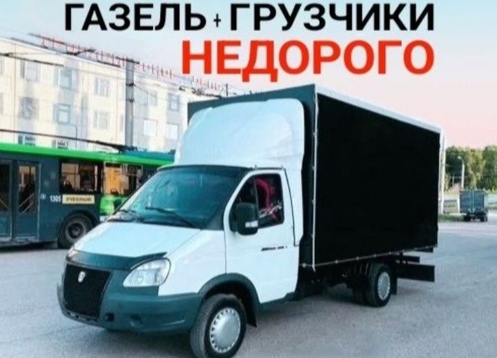 Грузчики ! Грузоперевозки ! Газель !