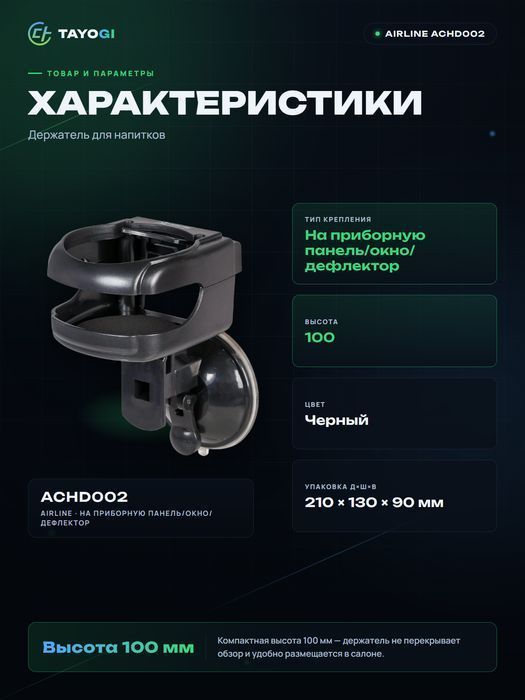 Держатель для напитков AIRLINE