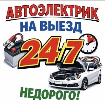 Автоэлектрик С Выездом 24/7 Замена Провод поиск утечки Тока На Месте