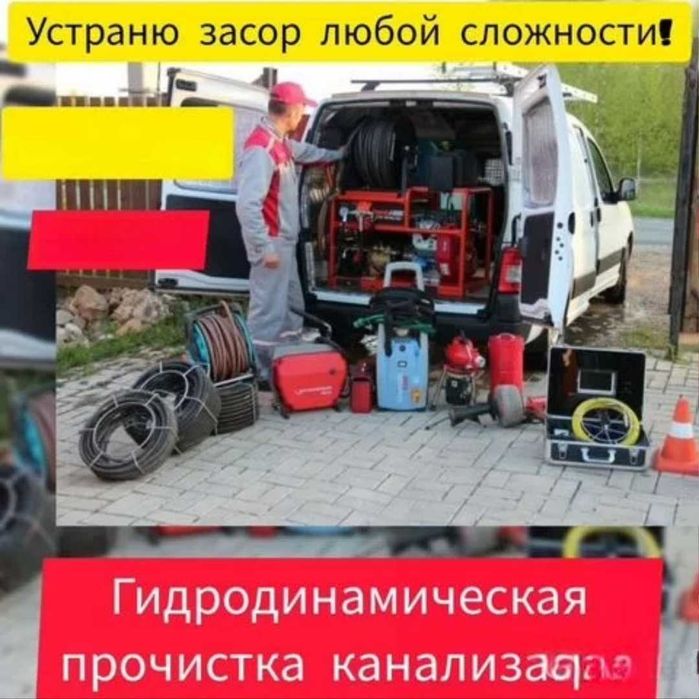 Прочистка канализации/устранение засоров