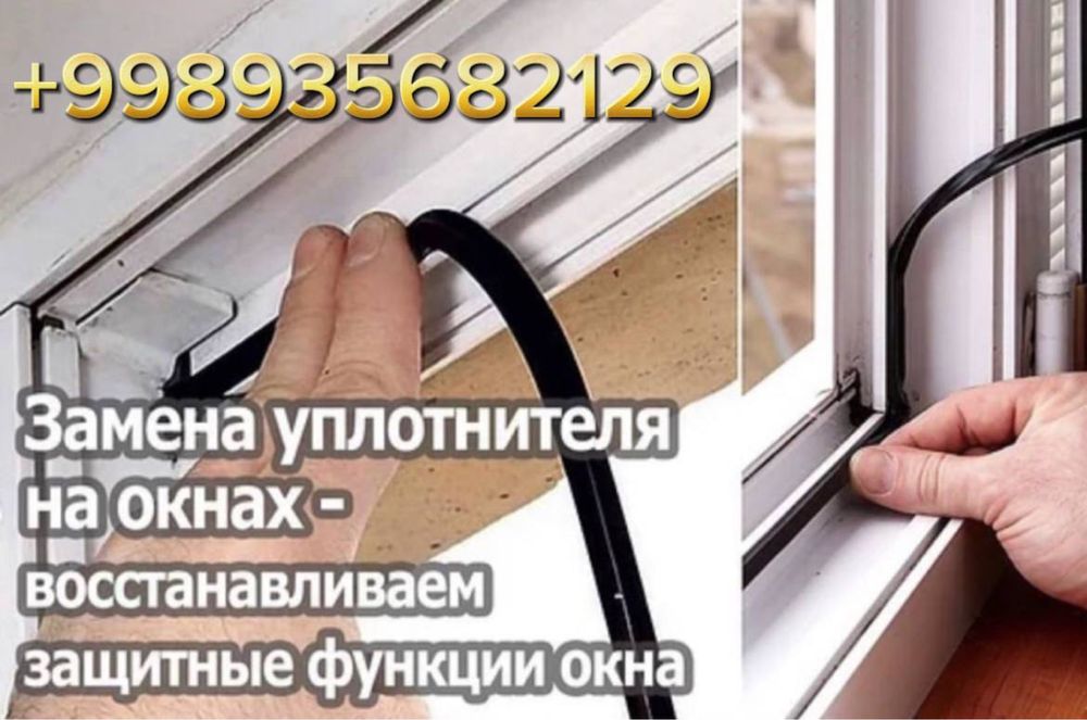 Замена и продажа уплотнительной резины