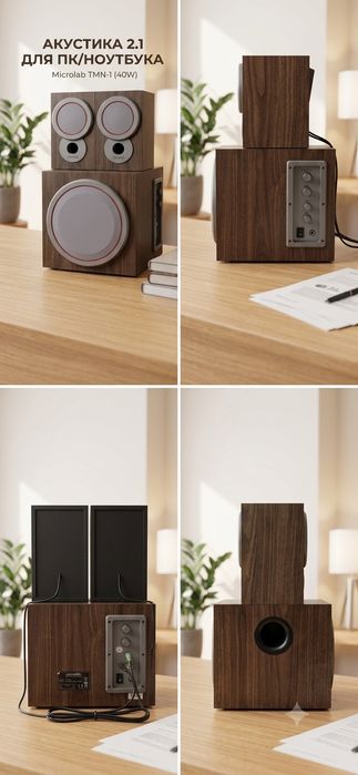 Отличная акустика 2.1 Microlab TMN-1 — Глубокий бас и чистый звук!