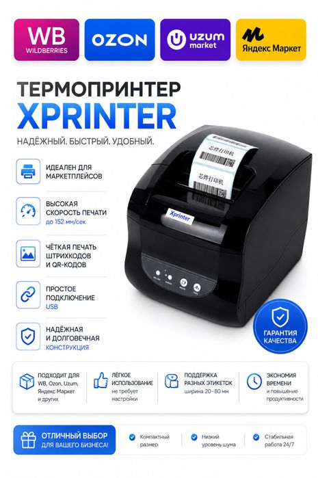 Xprinter365B 530.000 so’m Uzum/Wildberries